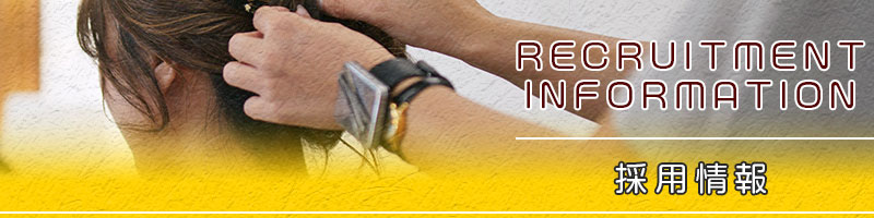求人募集