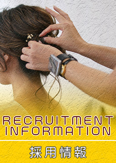 求人募集